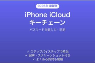 iPhone iCloudキーチェーンの使い方完全ガイドパスワード