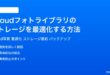 iCloudフォトライブラリのストレージを最適化する方法完全ガイド
