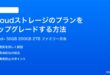 iCloudストレージのプランをアップグレードする方法完全ガイド