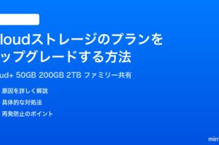 iCloudストレージのプランをアップグレードする方法完全ガイド
