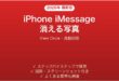 iPhone iMessageの消えるメッセージ・写真完全ガイドView Once