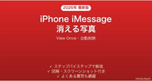 【2026年最新版】iPhone iMessageの消えるメッセージ・写真完全ガイド