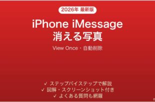 iPhone iMessageの消えるメッセージ・写真完全ガイドView Once