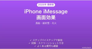 【2026年最新版】iPhone iMessageの画面効果完全ガイド