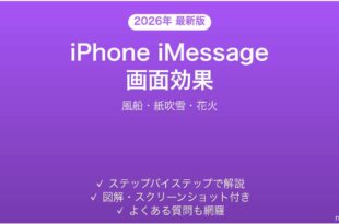iPhone iMessageの画面効果完全ガイド風船紙吹雪花火