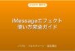 iMessageエフェクトの使い方・バブル・フルスクリーン演出完全ガイド