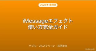【2026年最新版】iMessageエフェクトの使い方・バブル・フルスクリーン演出完全ガイド
