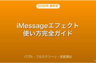 iMessageエフェクトの使い方・バブル・フルスクリーン演出完全ガイド