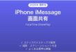 iPhone iMessageでの画面共有方法完全ガイドFaceTime SharePlay