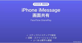 【2026年最新版】iPhone iMessageでの画面共有方法完全ガイド