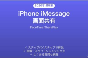iPhone iMessageでの画面共有方法完全ガイドFaceTime SharePlay
