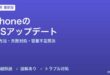 iPhoneのiOSアップデート完全ガイド
