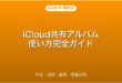 iCloud共有アルバム・写真共有・招待・編集・容量完全ガイド