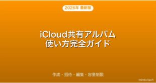 【2026年最新版】iCloud共有アルバム・写真共有・招待・編集・容量完全ガイド