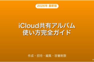 iCloud共有アルバム・写真共有・招待・編集・容量完全ガイド