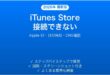 iPhoneでiTunes Store・App Storeに接続できない時の原因と解決法完全ガイド