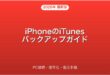 iPhoneのiTunesバックアップ・暗号化・復元・PC接続完全ガイド