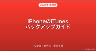 【2026年最新版】iPhoneのiTunesバックアップ・暗号化・復元・PC接続完全ガイド