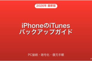 iPhoneのiTunesバックアップ・暗号化・復元・PC接続完全ガイド