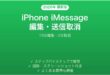 iPhone iMessageの編集・送信取消方法完全ガイド15分編集