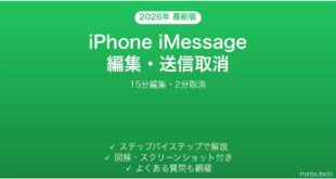【2026年最新版】iPhone iMessageの編集・送信取消方法完全ガイド