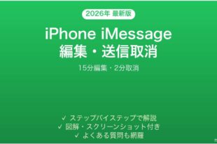 iPhone iMessageの編集・送信取消方法完全ガイド15分編集