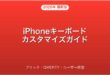 iPhoneのキーボードカスタマイズ・フリック・QWERTY・ユーザー辞書完全ガイド