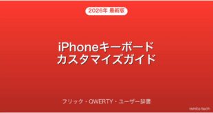 【2026年最新版】iPhoneのキーボードカスタマイズ・フリック・QWERTY・ユーザー辞書完全ガイド