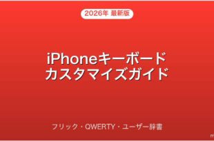 iPhoneのキーボードカスタマイズ・フリック・QWERTY・ユーザー辞書完全ガイド