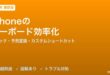 iPhoneのキーボードショートカット完全ガイド