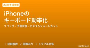 【2026年最新版】iPhoneのキーボードショートカット・文字入力効率化完全ガイド【フリック・予測変換・カスタムショートカット】