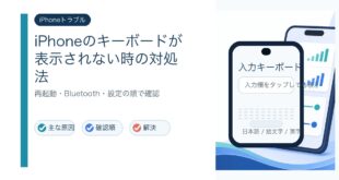 iPhoneでキーボードが表示されない時の原因と確認順をまとめたアイキャッチ画像