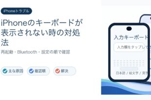 iPhoneでキーボードが表示されない時の原因と確認順をまとめたアイキャッチ画像