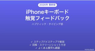 【2026年最新版】iPhoneキーボードの触覚フィードバック設定完全ガイド