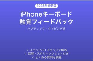 iPhoneキーボードの触覚フィードバック設定完全ガイドハプティック