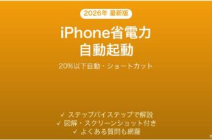 iPhoneの省電力モード自動起動の設定完全ガイド20パーセント以下