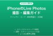 iPhoneのLive Photosライブフォト完全ガイド撮影編集活用