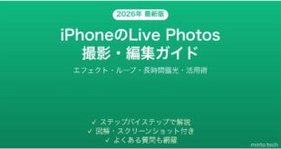 【2026年最新版】iPhoneのLive Photos（ライブフォト）完全ガイド【撮影・編集・活用】