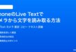 iPhoneのLive Textでカメラから文字を読み取る方法完全ガイド