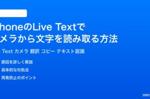 iPhoneのLive Textでカメラから文字を読み取る方法完全ガイド