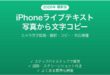 iPhoneライブテキストの使い方写真から文字コピー翻訳