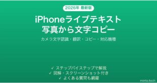 【2026年最新版】iPhoneライブテキストの使い方【写真から文字コピー・翻訳】