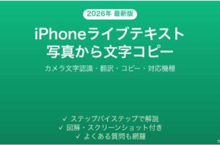 iPhoneライブテキストの使い方写真から文字コピー翻訳