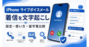 iPhoneライブボイスメールで着信の文字起こし、設定、使い方、留守電比較を確認する日本語アイキャッチ画像