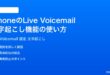 iPhoneのライブボイスメールLive Voicemail文字起こし機能の使い方完全ガイド