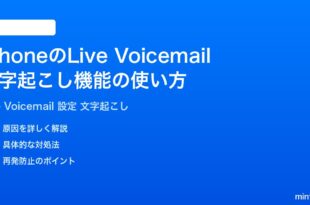 iPhoneのライブボイスメールLive Voicemail文字起こし機能の使い方完全ガイド