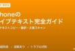 iPhoneのライブテキスト完全ガイド