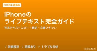 【2026年最新版】iPhoneのライブテキスト（文字認識）完全ガイド【写真のテキストコピー・翻訳・検索・文書スキャン】