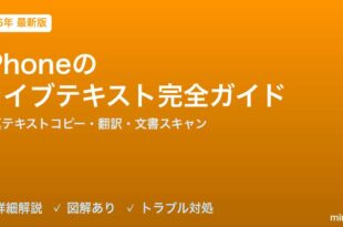 iPhoneのライブテキスト完全ガイド