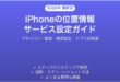 iPhoneの位置情報サービス設定完全ガイドプライバシー精度管理